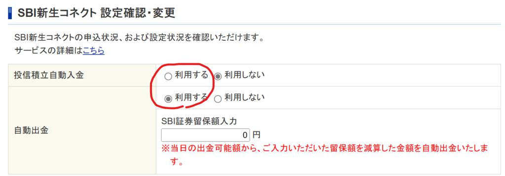 SBI証券設定12-新生コネクト設定確認