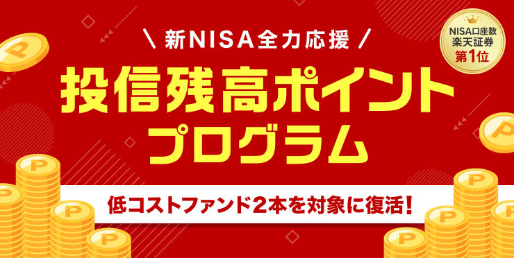 投信残高ポイントプログラム